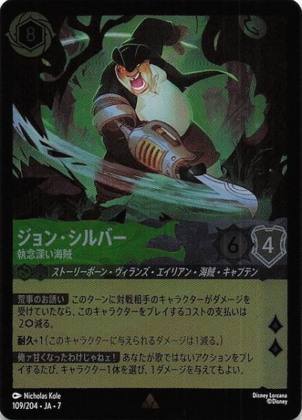 画像1: 【フォイル アーケイジアと魔法の島 レア】ジョン・シルバー 執念深い海賊　109/204・JA・7 (1)
