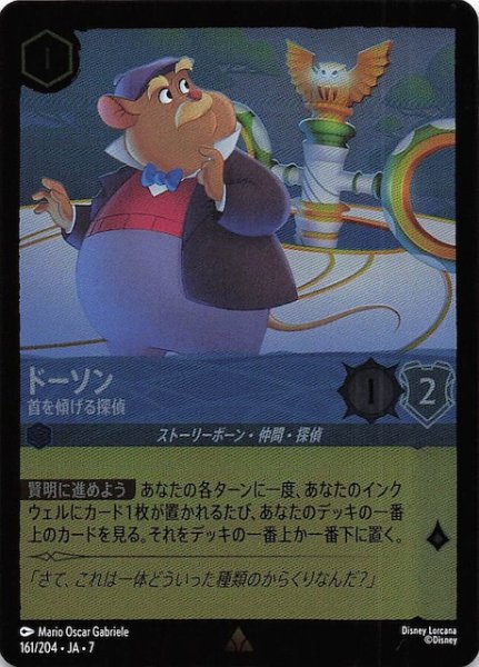 画像1: 【フォイル アーケイジアと魔法の島 レア】ドーソン 首を傾げる探偵　161/204・JA・7 (1)