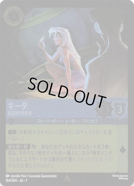 画像1: 【フォイル アーケイジアと魔法の島 レア】キーダ 創造的発想家　164/204・JA・7 (1)