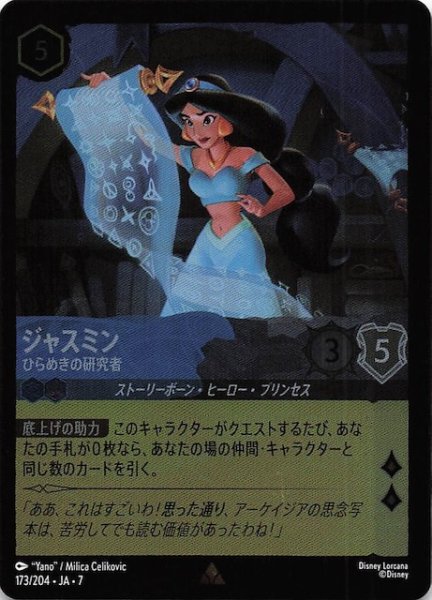 画像1: 【フォイル アーケイジアと魔法の島 レア】ジャスミン ひらめきの研究者　173/204・JA・7 (1)