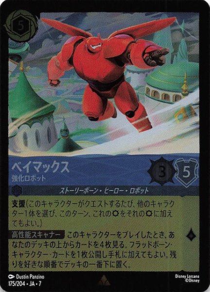 画像1: 【フォイル アーケイジアと魔法の島 レア】ベイマックス 強化ロボット　175/204・JA・7 (1)