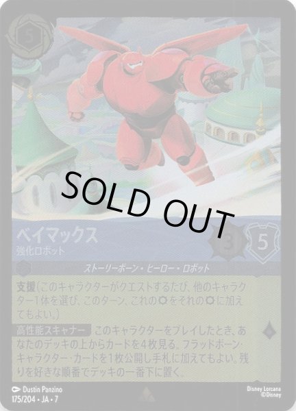 画像1: 【フォイル アーケイジアと魔法の島 レア】ベイマックス 強化ロボット　175/204・JA・7 (1)