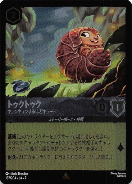 画像1: 【フォイル アーケイジアと魔法の島 レア】トゥクトゥク キュンキュンするほどキュート　187/204・JA・7 (1)