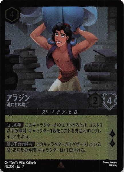 画像1: 【フォイル アーケイジアと魔法の島 レア】アラジン 研究者の助手　197/204・JA・7 (1)