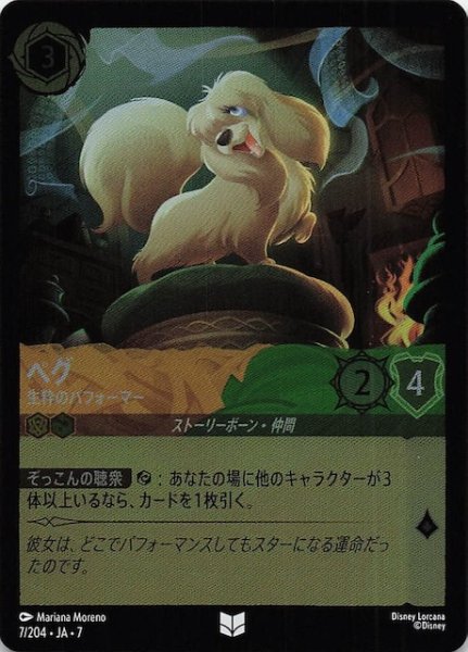 画像1: 【フォイル アーケイジアと魔法の島 アンコモン】ペグ 生粋のパフォーマー　7/204・JA・7 (1)