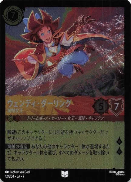 画像1: 【フォイル アーケイジアと魔法の島 アンコモン】ウェンディ・ダーリング 海賊女王　12/204・JA・7 (1)