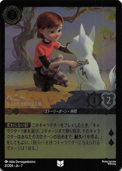 画像1: 【フォイル アーケイジアと魔法の島 アンコモン】ペニー ボルトが大好きな人間　21/204・JA・7 (1)