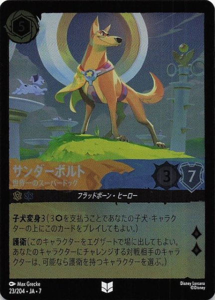 画像1: 【フォイル アーケイジアと魔法の島 アンコモン】サンダーボルト 世界一のスーパードッグ　23/204・JA・7 (1)