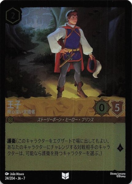 画像1: 【フォイル アーケイジアと魔法の島 アンコモン】王子 用心深い求婚者　24/204・JA・7 (1)