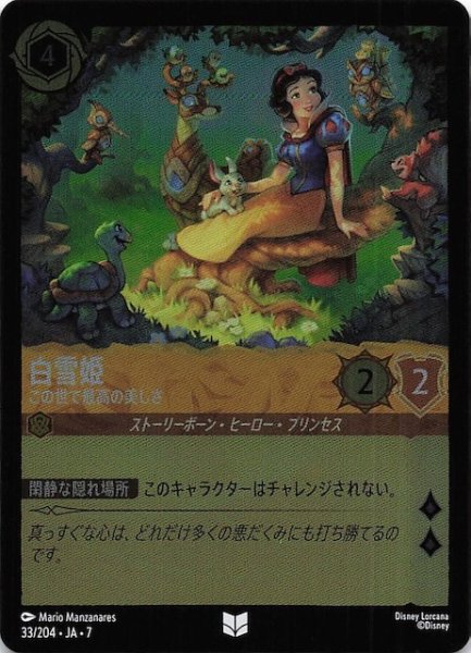 画像1: 【フォイル アーケイジアと魔法の島 アンコモン】白雪姫 この世で最高の美しさ　33/204・JA・7 (1)