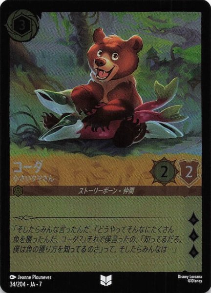 画像1: 【フォイル アーケイジアと魔法の島 アンコモン】コーダ 小さいクマさん　34/204・JA・7 (1)