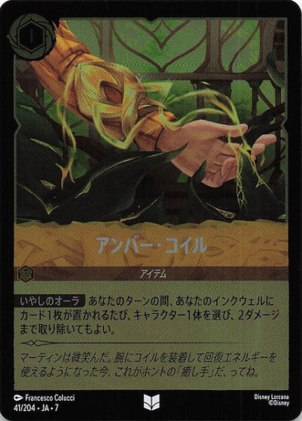 画像1: 【フォイル アーケイジアと魔法の島 アンコモン】アンバー・コイル　41/204・JA・7 (1)