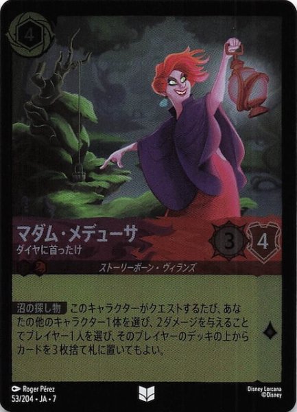 画像1: 【フォイル アーケイジアと魔法の島 アンコモン】マダム・メデューサ ダイヤに首ったけ　53/204・JA・7 (1)
