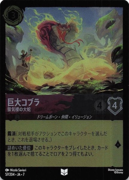 画像1: 【フォイル アーケイジアと魔法の島 アンコモン】巨大コブラ 蜃気楼の大蛇　57/204・JA・7 (1)