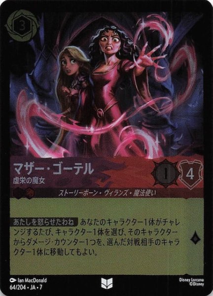 画像1: 【フォイル アーケイジアと魔法の島 アンコモン】マザー・ゴーテル 虚栄の魔女　64/204・JA・7 (1)