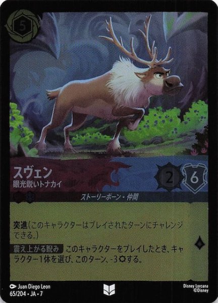 画像1: 【フォイル アーケイジアと魔法の島 アンコモン】スヴェン 眼光鋭いトナカイ　65/204・JA・7 (1)