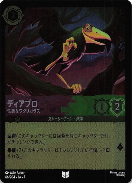 画像1: 【フォイル アーケイジアと魔法の島 アンコモン】ディアブロ 性悪なワタリガラス　66/204・JA・7 (1)