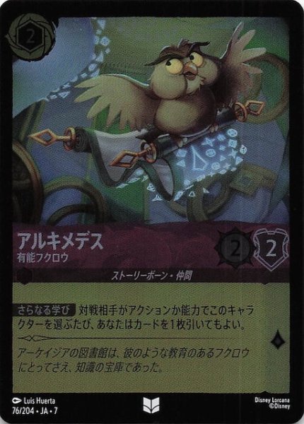 画像1: 【フォイル アーケイジアと魔法の島 アンコモン】アルキメデス 有能フクロウ　76/204・JA・7 (1)