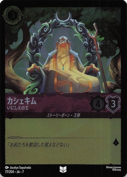 画像1: 【フォイル アーケイジアと魔法の島 アンコモン】カシェキム いにしえの王　77/204・JA・7 (1)