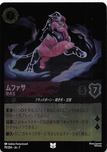 画像1: 【フォイル アーケイジアと魔法の島 アンコモン】ムファサ 空の王　79/204・JA・7 (1)