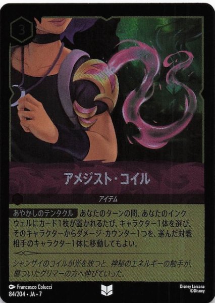 画像1: 【フォイル アーケイジアと魔法の島 アンコモン】アメジスト・コイル　84/204・JA・7 (1)