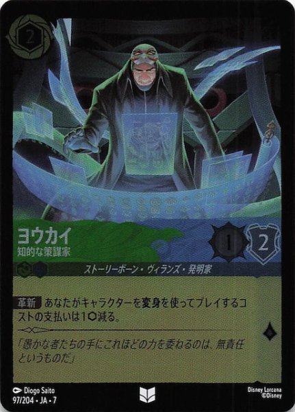 画像1: 【フォイル アーケイジアと魔法の島 アンコモン】ヨウカイ 知的な策謀家　97/204・JA・7 (1)