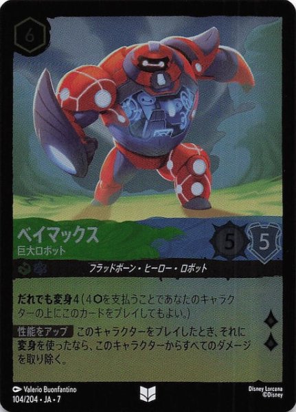 画像1: 【フォイル アーケイジアと魔法の島 アンコモン】ベイマックス 巨大ロボット　104/204・JA・7 (1)