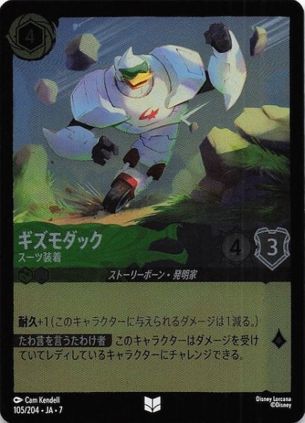 画像1: 【フォイル アーケイジアと魔法の島 アンコモン】ギズモダック スーツ装着　105/204・JA・7 (1)