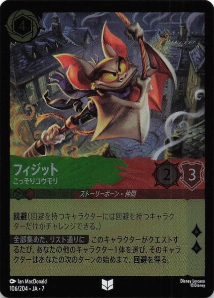 画像1: 【フォイル アーケイジアと魔法の島 アンコモン】フィジット こっそりコウモリ　106/204・JA・7 (1)