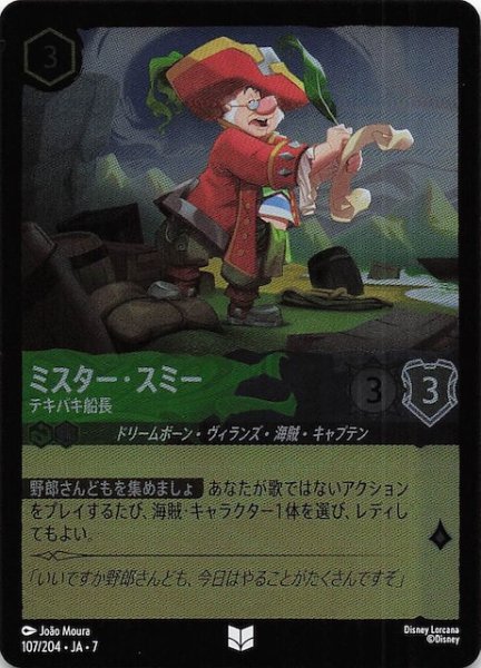 画像1: 【フォイル アーケイジアと魔法の島 アンコモン】ミスター・スミー テキパキ船長　107/204・JA・7 (1)