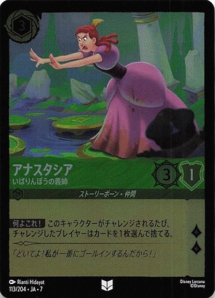 画像1: 【フォイル アーケイジアと魔法の島 アンコモン】アナスタシア いばりんぼうの義姉　113/204・JA・7 (1)