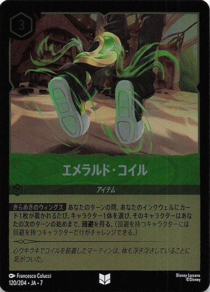 画像1: 【フォイル アーケイジアと魔法の島 アンコモン】エメラルド・コイル　120/204・JA・7 (1)