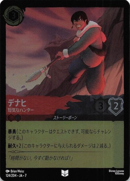 画像1: 【フォイル アーケイジアと魔法の島 アンコモン】デナヒ 短気なハンター　124/204・JA・7 (1)