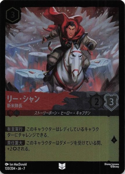 画像1: 【フォイル アーケイジアと魔法の島 アンコモン】リー・シャン 新米隊長　133/204・JA・7 (1)