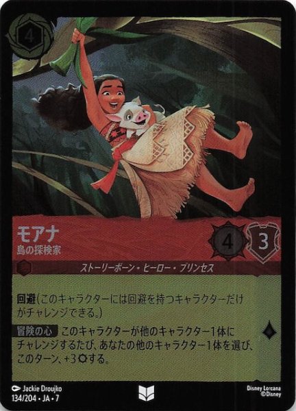 画像1: 【フォイル アーケイジアと魔法の島 アンコモン】モアナ 島の探検家　134/204・JA・7 (1)