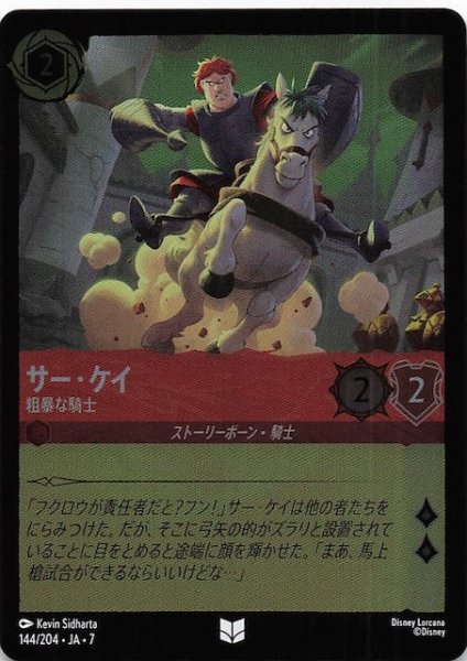 画像1: 【フォイル アーケイジアと魔法の島 アンコモン】サー・ケイ 粗暴な騎士　144/204・JA・7 (1)