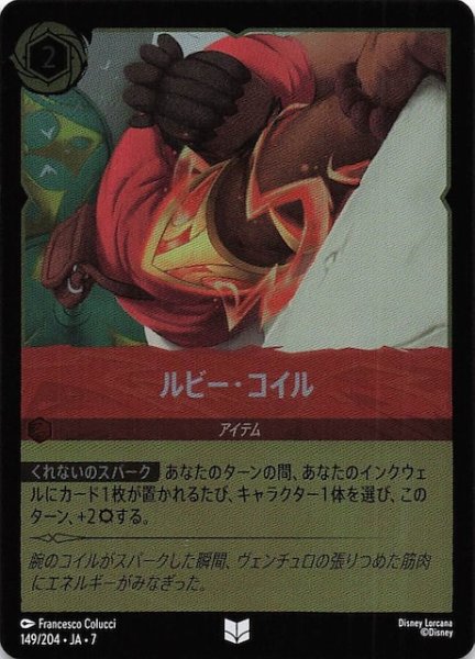 画像1: 【フォイル アーケイジアと魔法の島 アンコモン】ルビー・コイル　149/204・JA・7 (1)
