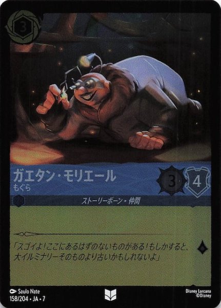 画像1: 【フォイル アーケイジアと魔法の島 アンコモン】ガエタン・モリエール もぐら　158/204・JA・7 (1)