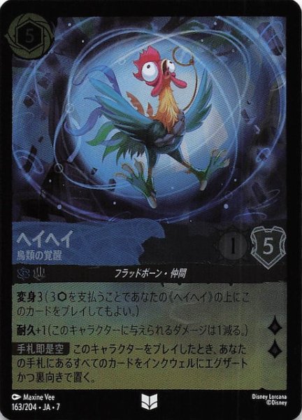 画像1: 【フォイル アーケイジアと魔法の島 アンコモン】ヘイヘイ 鳥類の覚醒　163/204・JA・7 (1)