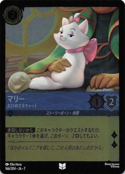画像1: 【フォイル アーケイジアと魔法の島 アンコモン】マリー おひめさまキャット　166/204・JA・7 (1)