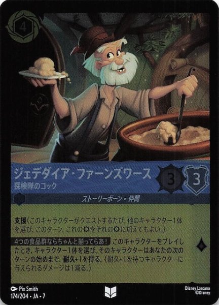 画像1: 【フォイル アーケイジアと魔法の島 アンコモン】ジェデダイア・ファーンズワース 探検隊のコック　174/204・JA・7 (1)