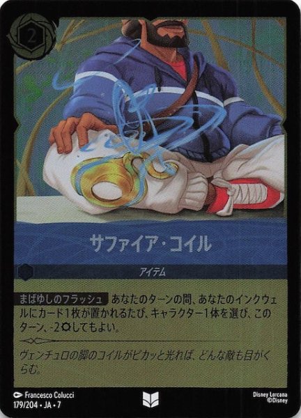 画像1: 【フォイル アーケイジアと魔法の島 アンコモン】サファイア・コイル　179/204・JA・7 (1)