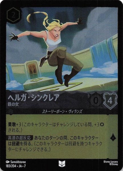 画像1: 【フォイル アーケイジアと魔法の島 アンコモン】ヘルガ・シンクレア 鉄の女　183/204・JA・7 (1)