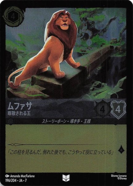 画像1: 【フォイル アーケイジアと魔法の島 アンコモン】ムファサ 尊敬される王　196/204・JA・7 (1)