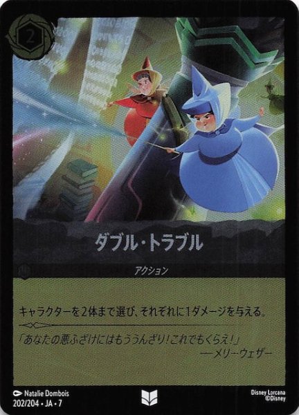 画像1: 【フォイル アーケイジアと魔法の島 アンコモン】ダブル・トラブル　202/204・JA・7 (1)