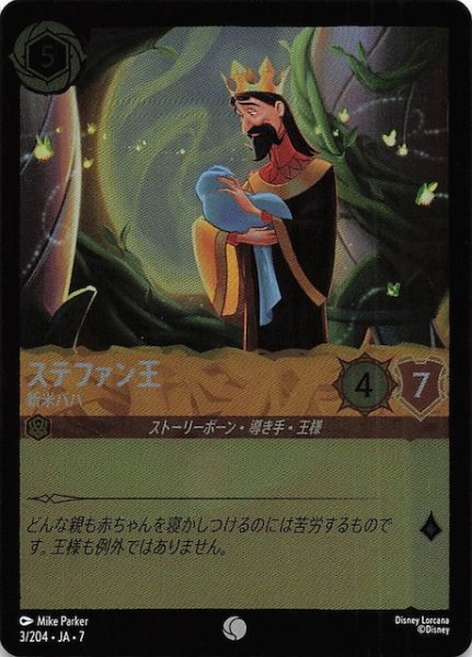 画像1: 【フォイル アーケイジアと魔法の島 コモン】ステファン王 新米パパ　3/204・JA・7 (1)