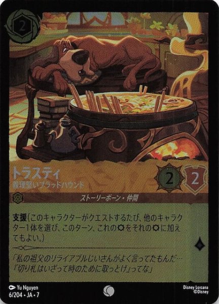 画像1: 【フォイル アーケイジアと魔法の島 コモン】トラスティ 義理堅いブラッドハウンド　6/204・JA・7 (1)