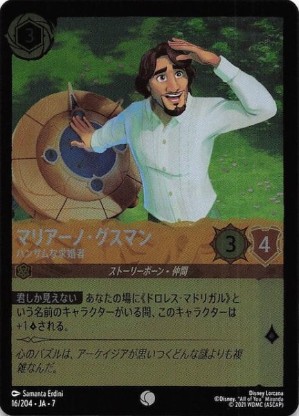 画像1: 【フォイル アーケイジアと魔法の島 コモン】マリアーノ・グスマン ハンサムな求婚者　16/204・JA・7 (1)