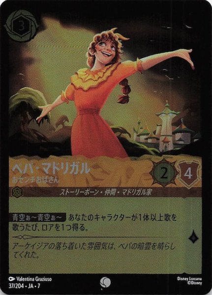 画像1: 【フォイル アーケイジアと魔法の島 コモン】ペパ・マドリガル おセンチおばさん　37/204・JA・7 (1)