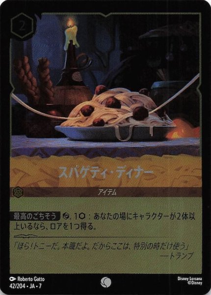画像1: 【フォイル アーケイジアと魔法の島 コモン】スパゲティ・ディナー　42/204・JA・7 (1)